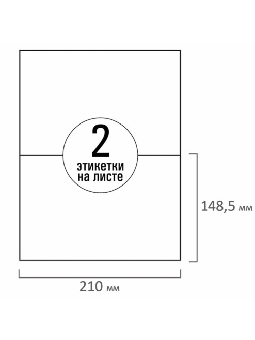 Этикетка самоклеящаяся 210х148,5 мм, 2 этикетки, белая, 70 г/м2, 50 листов, TANEX, сырье Финляндия, 114528, TW-2102