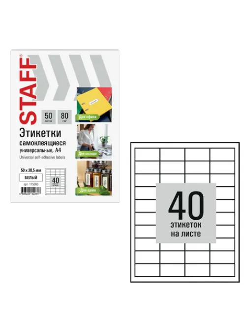 Этикетка самоклеящаяся 50х28,5 мм, 40 этикеток, белая, 80 г/м2, 50 листов, STAFF BASIC, 115660