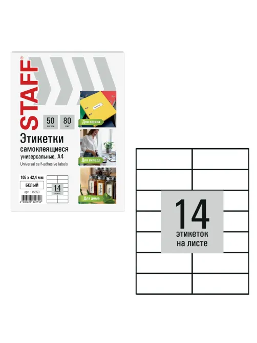 Этикетка самоклеящаяся 105х42,4 мм, 14 этикеток, белая, 80 г/м2, 50 листов, STAFF BASIC, 115650