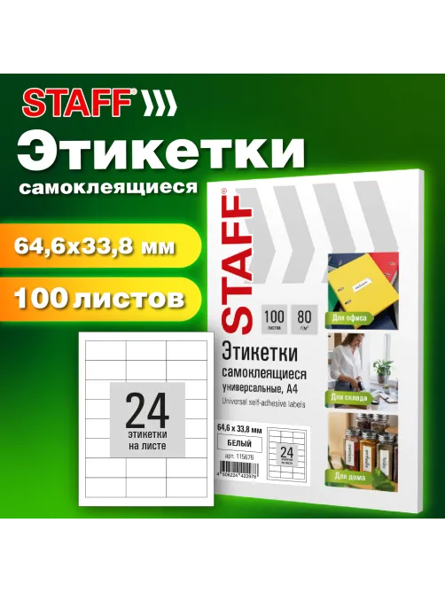 Этикетка самоклеящаяся 64,6х33,8 мм, 24 этикетки, белая, 80 г/м2, 100 листов, STAFF BASIC, 115676