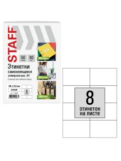 Этикетка самоклеящаяся 105х74,2 мм, 8 этикеток, белая, 80 г/м2, 50 листов, STAFF BASIC, 115646