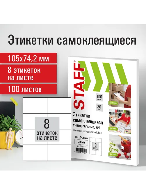 Этикетка самоклеящаяся 105х74,2 мм, 8 этикеток, белая, 80 г/м2, 100 листов, STAFF, 115177