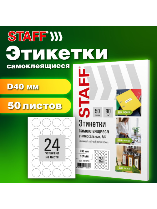 Этикетка самоклеящаяся D 40 мм, 24 этикетки, белая, 80 г/м2, 50 листов, STAFF BASIC, 115658