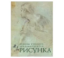 Рисунок. Основы учебного академического рисунка, Ли Н.Г., 5127
