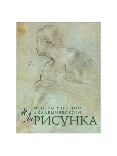 Рисунок. Основы учебного академического рисунка, Ли Н.Г., 5127