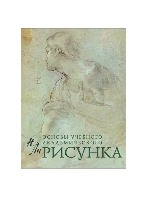 Рисунок. Основы учебного академического рисунка, Ли Н.Г., 5127