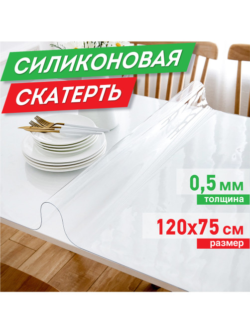 Коврик-подкладка, скатерть ПВХ прозрачная, гибкое/мягкое стекло, 120х75 см, 0,5 мм, DASWERK (ДАСВЕРК), 607876