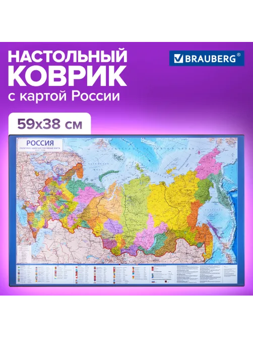 Коврик-подкладка настольный для письма (590х380 мм), с картой России, BRAUBERG, 236776