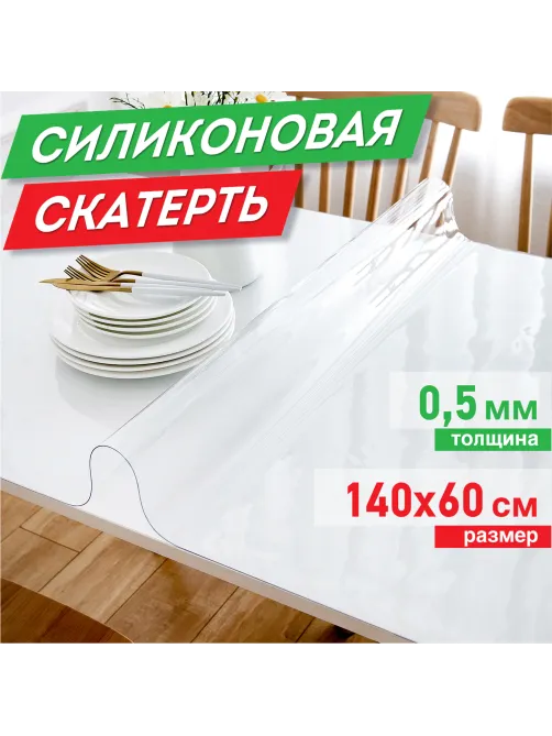 Коврик-подкладка, скатерть ПВХ прозрачная, гибкое/мягкое стекло, 140х60 см, 0,5 мм, DASWERK (ДАСВЕРК), 607880