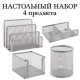 Настольный набор из металла BRAUBERG 