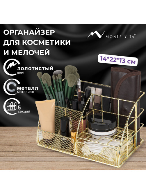 Органайзер для косметики и мелочей металлический 5 секций, MONTE VITA (МОНТЕ ВИТА), 140х220х127 мм, золото, 272477