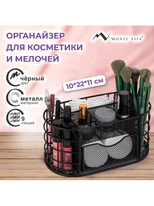 Органайзер для косметики и мелочей металлический 9 секций, MONTE VITA (МОНТЕ ВИТА), 105х218х110 мм, чёрный, 272476