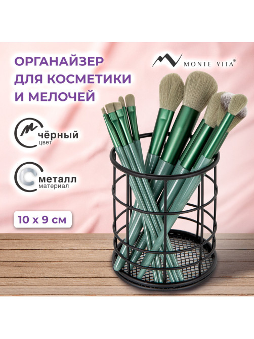 Органайзер-стаканчик для косметики и мелочей MONTE VITA (МОНТЕ ВИТА), металлический, 100х90 мм, черный, 272487