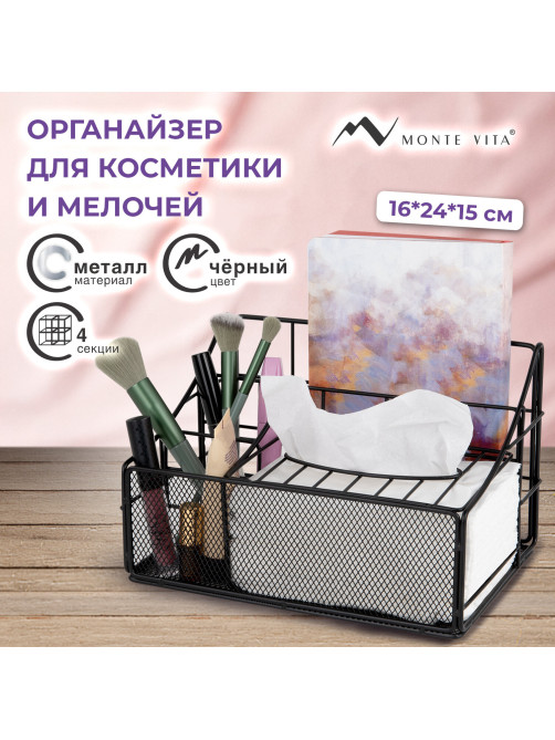 Органайзер для косметики и мелочей металлический 4 секции, MONTE VITA (МОНТЕ ВИТА), 160х240х150 мм, черный, 272480