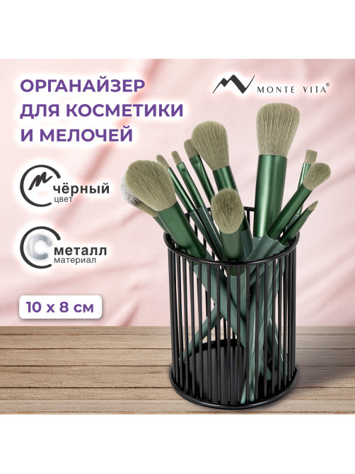 Органайзер-стаканчик для косметики и мелочей MONTE VITA (МОНТЕ ВИТА), металлический, 100х80 мм, черный, 272485