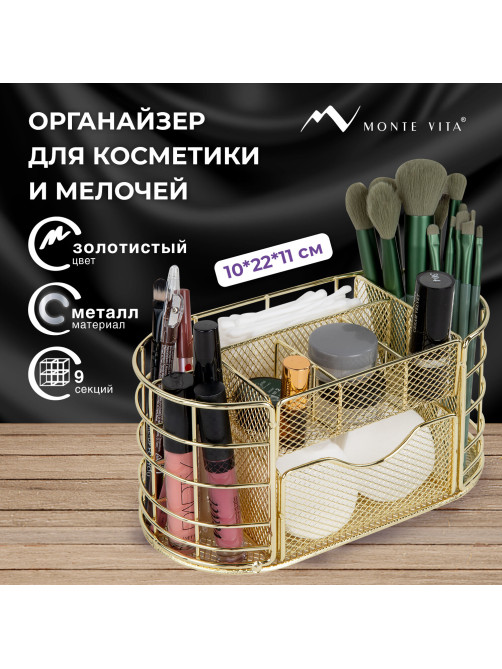 Органайзер для косметики и мелочей металлический 9 секций, MONTE VITA (МОНТЕ ВИТА), 105х218х110 мм, золото, 272475