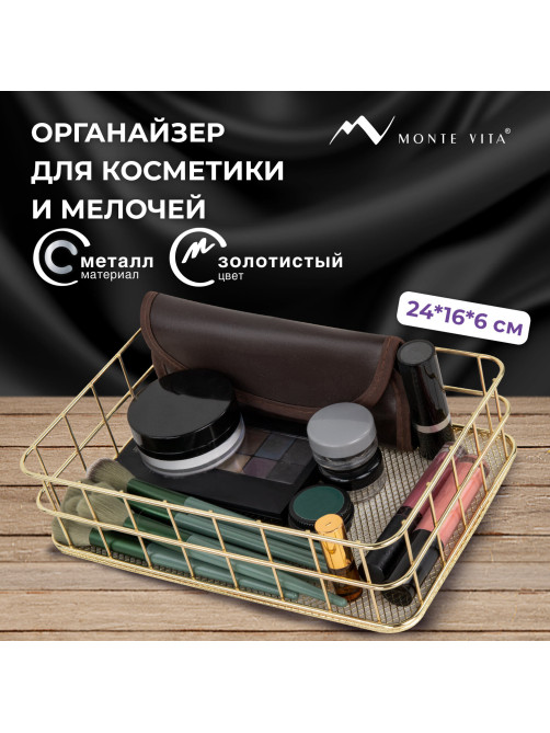 Органайзер-корзинка для косметики и мелочей металлическая MONTE VITA (МОНТЕ ВИТА), 242х162х63 мм, золото, 272481