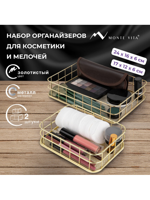 Органайзер для косметики корзинка 2 штуки из металла MONTE VITA (МОНТЕ ВИТА), 24х16х6,3 см + 17х12х6 см, золото, 272483