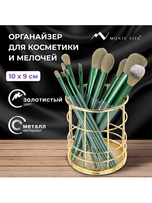 Органайзер-стаканчик для косметики и мелочей MONTE VITA (МОНТЕ ВИТА), металлический, 100х90 мм, золото, 272486