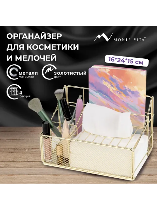 Органайзер для косметики и мелочей металлический 4 секции, MONTE VITA (МОНТЕ ВИТА), 160х240х150 мм, золото, 272479