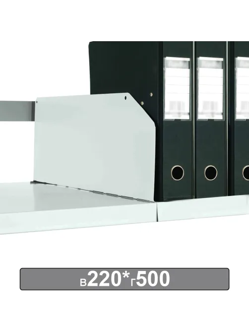 Разделитель к металлическому стеллажу, 500х220 мм, КОМПЛЕКТ 20 шт., К24199510503