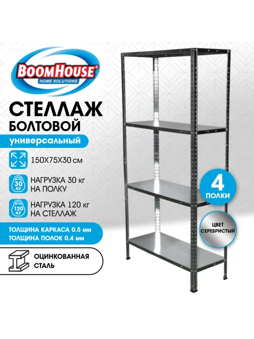 Стеллаж металлический BOOMHOUSE (БУМХАУС) 1500x750x300 мм, 4 полки, нагрузка на стеллаж до 120 кг, серебристый, 291418