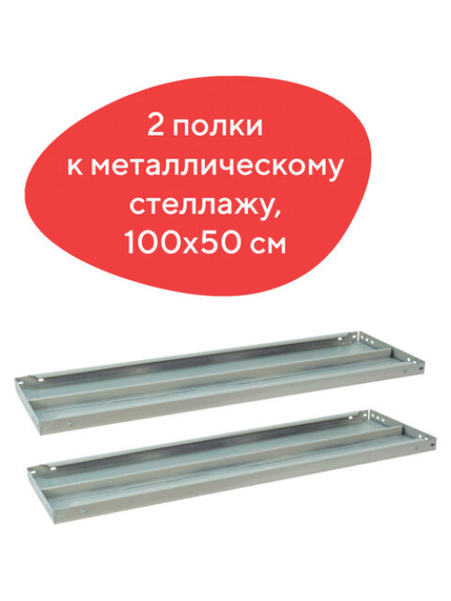 Полка к металлическому стеллажу BRABIX 