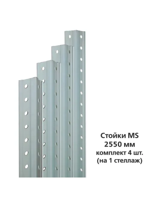 Стойки MS (2550 мм), КОМПЛЕКТ 4 шт. для металлического стеллажа, цвет серый