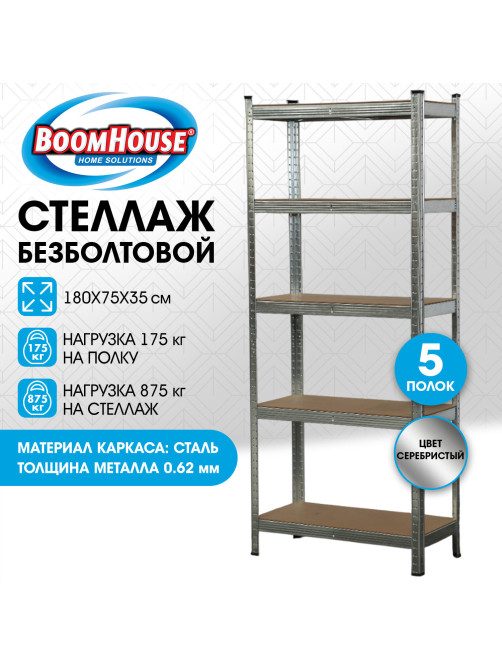 Стеллаж металлический BOOMHOUSE (БУМХАУС) безболтовой, 1800x750x350 мм, 5 полок МДФ, нагрузка на стеллаж до 875 кг, серебристый, 291411