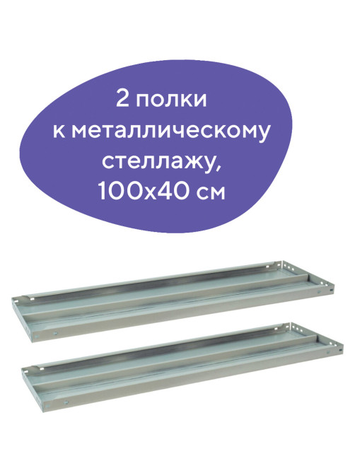 Полка к металлическому стеллажу BRABIX 