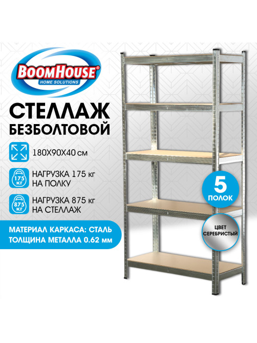 Стеллаж металлический BOOMHOUSE (БУМХАУС) безболтовой, 1800x900x400 мм, 5 полок МДФ, нагрузка на стеллаж до 875 кг, серебристый, 291412