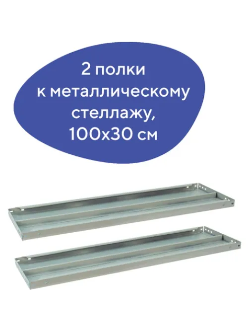 Полка к металлическому стеллажу BRABIX 
