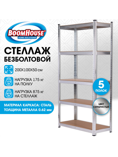 Стеллаж металлический BOOMHOUSE (БУМХАУС) безболтовой, 2000x1000x500 мм, 5 полок МДФ, нагрузка на стеллаж до 875 кг, серебристый, 291415