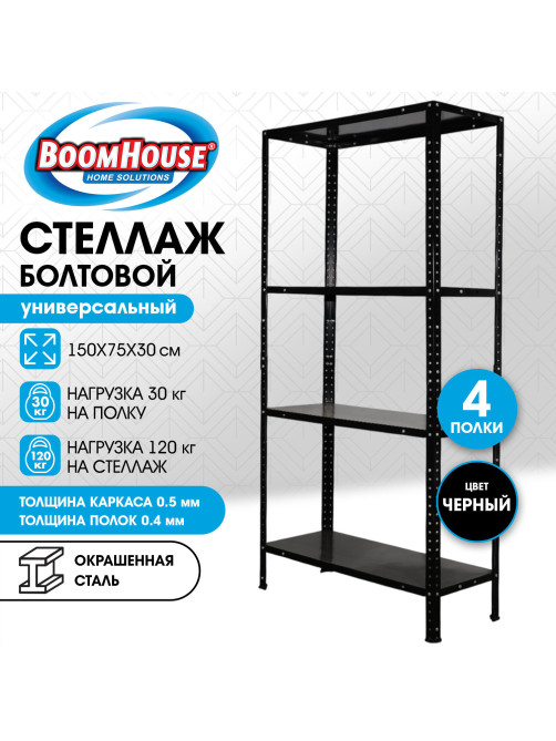 Стеллаж металлический BOOMHOUSE (БУМХАУС), 1500x750x300 мм, 4 полки, нагрузка на стеллаж до 120 кг, черный, 291420