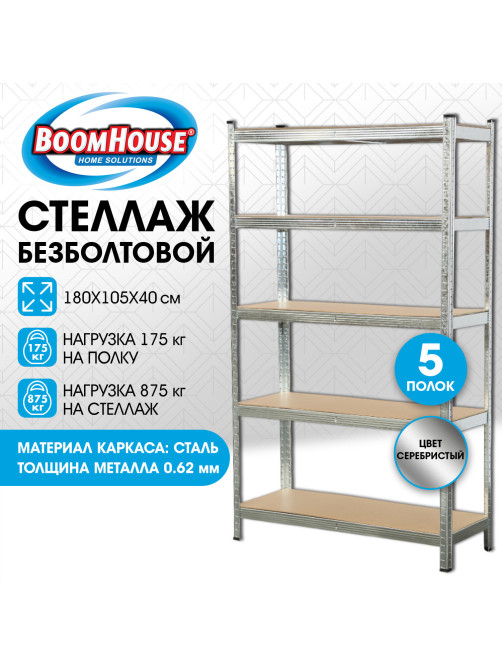 Стеллаж металлический BOOMHOUSE (БУМХАУС) безболтовой, 1800x1050x400 мм, 5 полок МДФ, нагрузка на стеллаж до 875 кг, серебристый, 291413