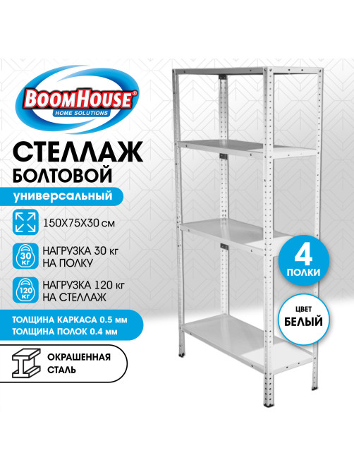 Стеллаж металлический BOOMHOUSE (БУМХАУС) 1500x750x300 мм, 4 полки, нагрузка на стеллаж до 120 кг, белый, 291419