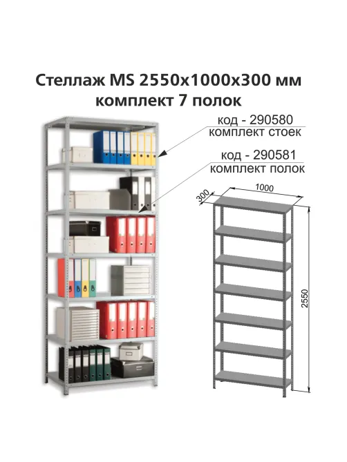 Полки MS (ш1000хг300 мм), КОМПЛЕКТ 7 шт. для металлического стеллажа, фурнитура в комплекте