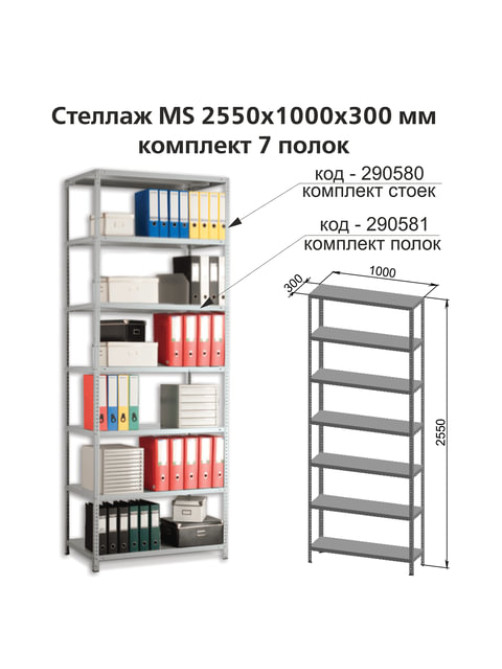 Полки MS (ш1000хг300 мм), КОМПЛЕКТ 7 шт. для металлического стеллажа, фурнитура в комплекте