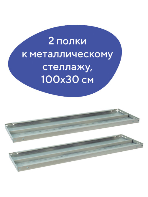 Полка к металлическому стеллажу BRABIX 