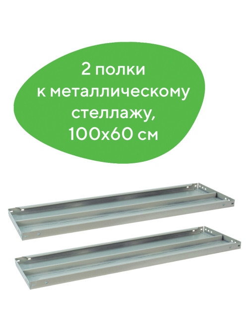 Полка к металлическому стеллажу BRABIX 