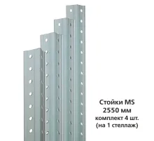 Стойки MS (2550 мм), КОМПЛЕКТ 4 шт. для металлического стеллажа, цвет серый