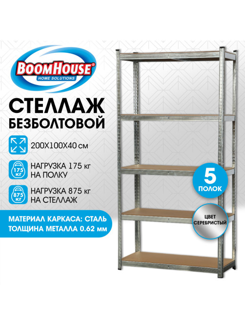 Стеллаж металлический BOOMHOUSE (БУМХАУС) безболтовой, 2000x1000x400 мм, 5 полок МДФ, нагрузка на стеллаж до 875 кг, серебристый, 291414