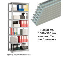 Полки MS (ш1000хг300 мм), КОМПЛЕКТ 7 шт. для металлического стеллажа, фурнитура в комплекте