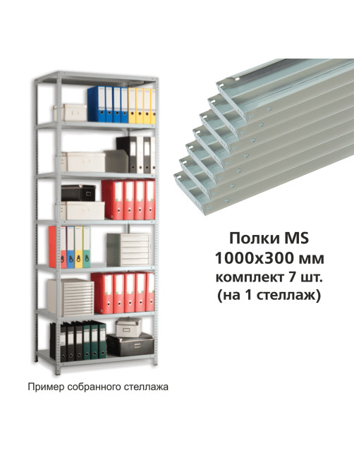 Полки MS (ш1000хг300 мм), КОМПЛЕКТ 7 шт. для металлического стеллажа, фурнитура в комплекте