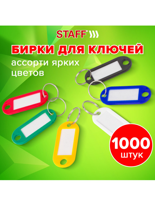 Бирки для ключей КОМПЛЕКТ 1000 ШТ., длина 50 мм, инфо-окно 30х15 мм, АССОРТИ, STAFF, 237494