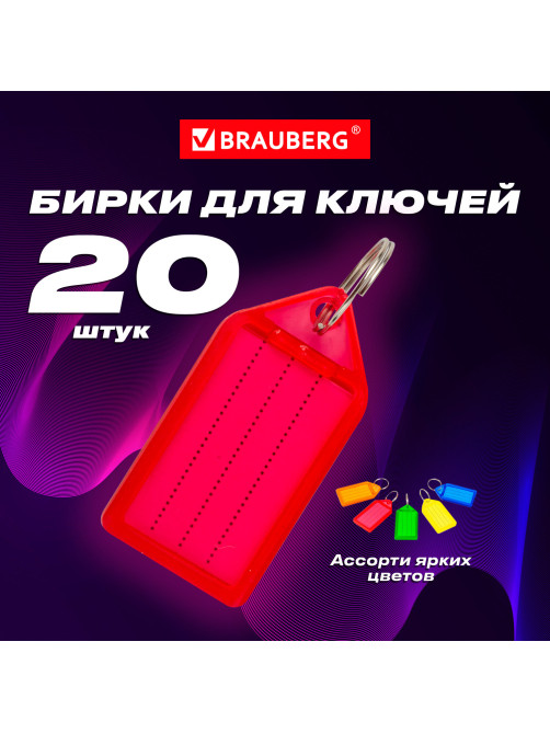 Бирки для ключей КОМПЛЕКТ 20 ШТ., длина 55 мм, инфо-окно 39х22 мм, АССОРТИ, BRAUBERG, 237495