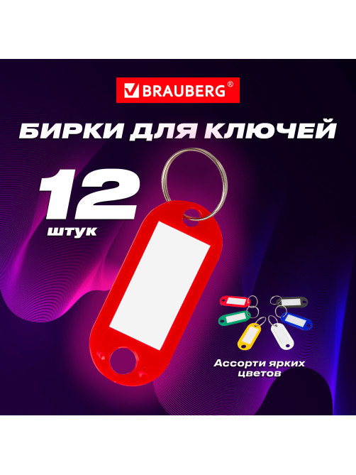 Бирки для ключей КОМПЛЕКТ 12 шт., длина 50 мм, инфо-окно 30х15 мм, АССОРТИ, BRAUBERG, 231151