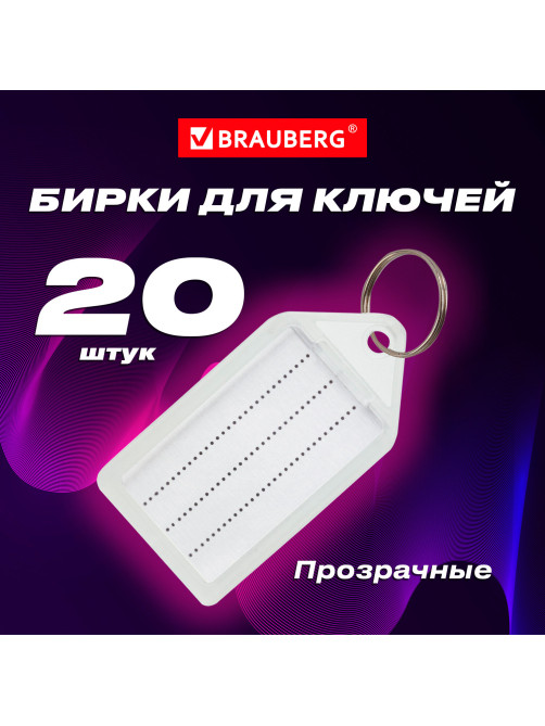 Бирки для ключей КОМПЛЕКТ 20 ШТ., длина 55 мм, инфо-окно 39х22 мм, ПРОЗРАЧНЫЕ, BRAUBERG, 237496