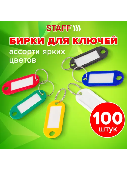 Бирки для ключей КОМПЛЕКТ 100 шт., длина 50 мм, инфо-окно 30х15 мм, АССОРТИ, STAFF, 237493
