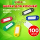 Бирки для ключей КОМПЛЕКТ 100 шт., длина 50 мм, инфо-окно 30х15 мм, АССОРТИ, STAFF, 237493